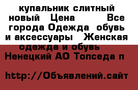 купальник слитный новый › Цена ­ 850 - Все города Одежда, обувь и аксессуары » Женская одежда и обувь   . Ненецкий АО,Топседа п.